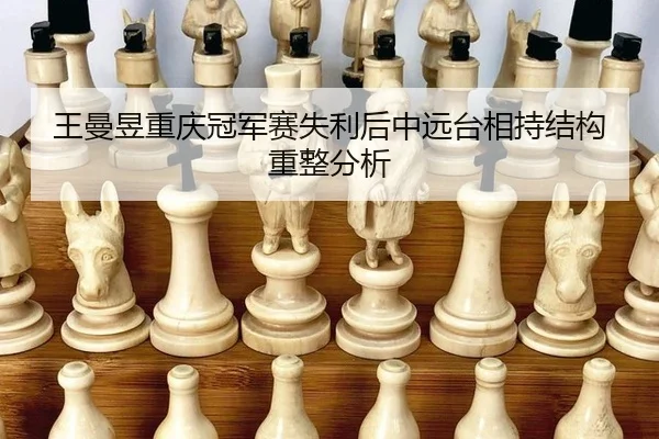王曼昱重庆冠军赛失利后中远台相持结构重整分析